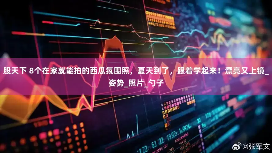 股天下 8个在家就能拍的西瓜氛围照，夏天到了，跟着学起来！漂亮又上镜_姿势_照片_勺子