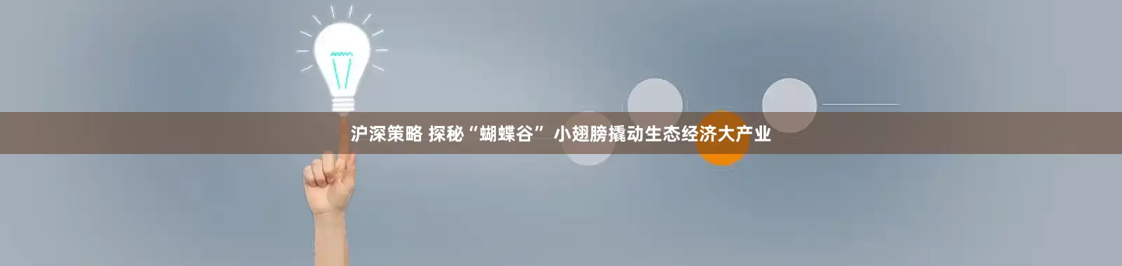沪深策略 探秘“蝴蝶谷” 小翅膀撬动生态经济大产业