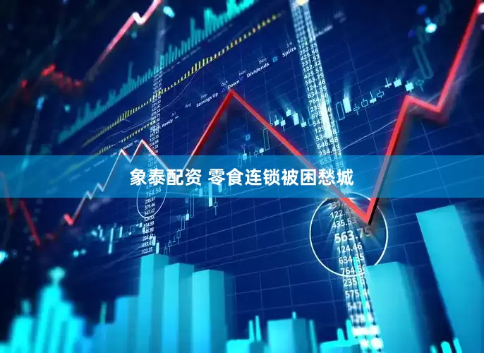 象泰配资 零食连锁被困愁城
