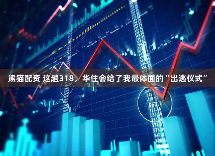 熊猫配资 这趟318，华住会给了我最体面的“出逃仪式”