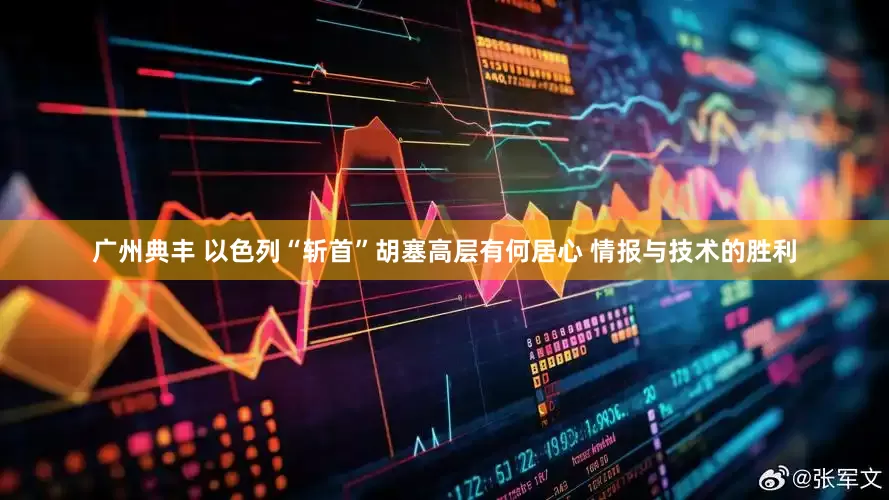 广州典丰 以色列“斩首”胡塞高层有何居心 情报与技术的胜利