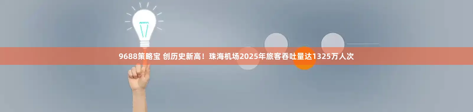 9688策略宝 创历史新高！珠海机场2025年旅客吞吐量达1325万人次
