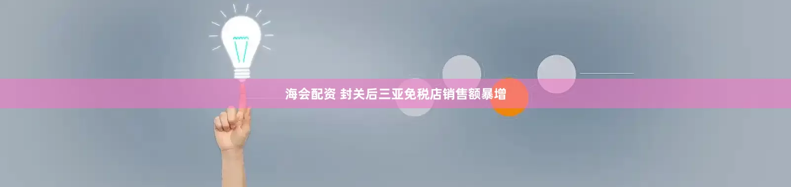 海会配资 封关后三亚免税店销售额暴增