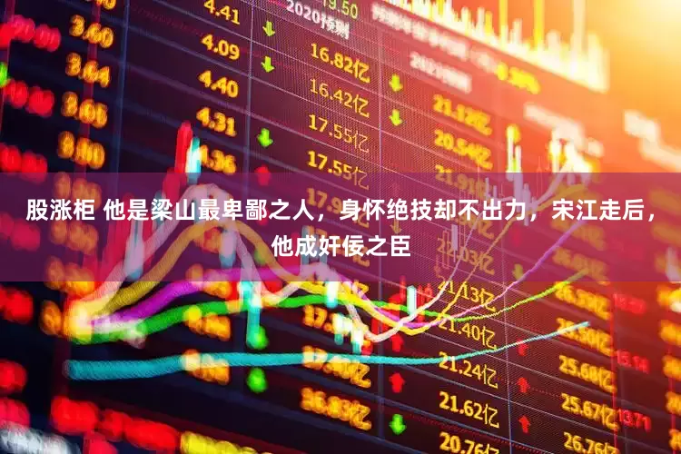股涨柜 他是梁山最卑鄙之人，身怀绝技却不出力，宋江走后，他成奸佞之臣