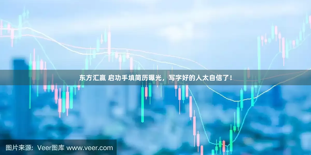 东方汇赢 启功手填简历曝光，写字好的人太自信了！